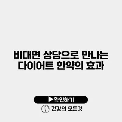 비대면 상담으로 만나는 다이어트 한약의 효과