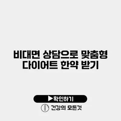 비대면 상담으로 맞춤형 다이어트 한약 받기