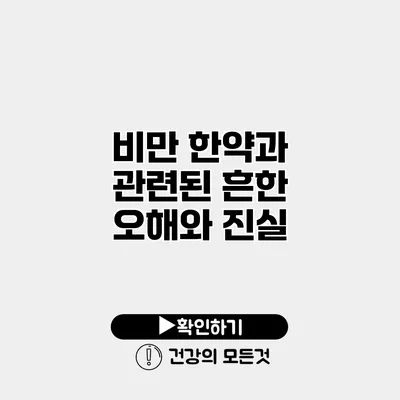 비만 한약과 관련된 흔한 오해와 진실