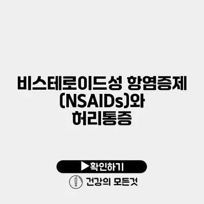 비스테로이드성 항염증제(NSAIDs)와 허리통증