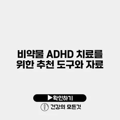 비약물 ADHD 치료를 위한 추천 도구와 자료