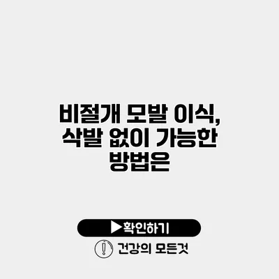 비절개 모발 이식, 삭발 없이 가능한 방법은?
