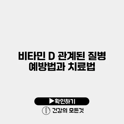 비타민 D 관계된 질병 예방법과 치료법