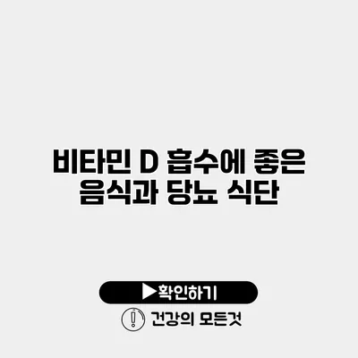 비타민 D 흡수에 좋은 음식과 당뇨 식단