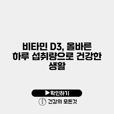 비타민 D3, 올바른 하루 섭취량으로 건강한 생활