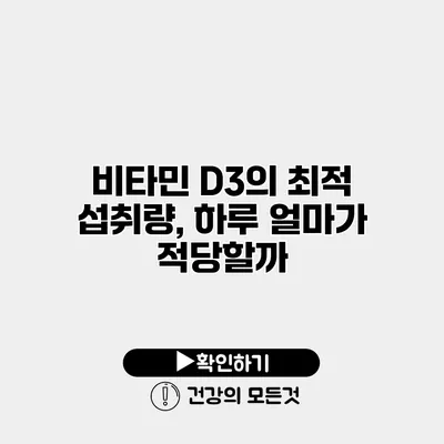 비타민 D3의 최적 섭취량, 하루 얼마가 적당할까?