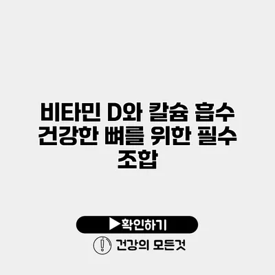비타민 D와 칼슘 흡수 건강한 뼈를 위한 필수 조합