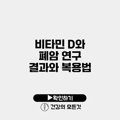 비타민 D와 폐암 연구 결과와 복용법
