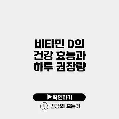 비타민 D의 건강 효능과 하루 권장량