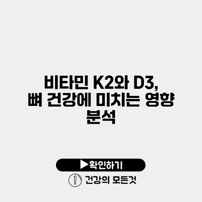 비타민 K2와 D3, 뼈 건강에 미치는 영향 분석