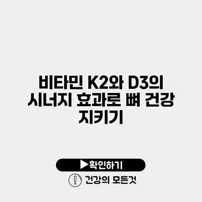 비타민 K2와 D3의 시너지 효과로 뼈 건강 지키기