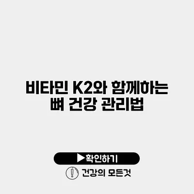 비타민 K2와 함께하는 뼈 건강 관리법