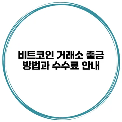 비트코인 거래소 출금 방법과 수수료 안내