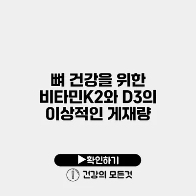 뼈 건강을 위한 비타민K2와 D3의 이상적인 게재량