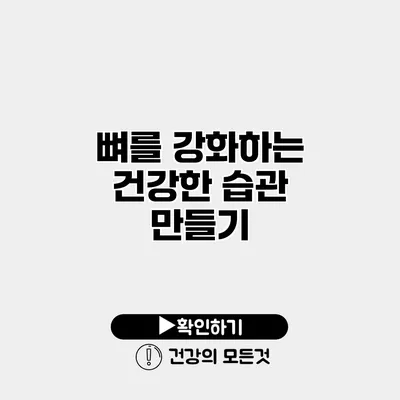 뼈를 강화하는 건강한 습관 만들기