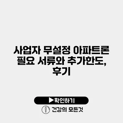 사업자 무설정 아파트론 필요 서류와 추가한도, 후기