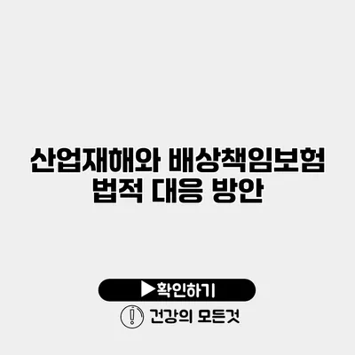 산업재해와 배상책임보험 법적 대응 방안