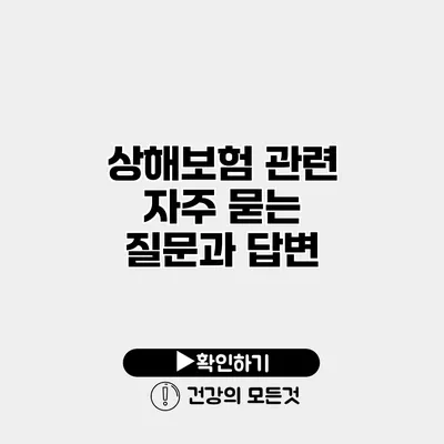 상해보험 관련 자주 묻는 질문과 답변