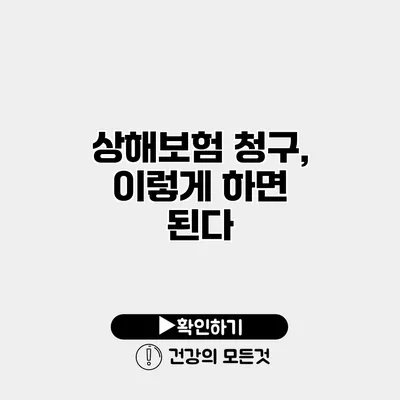 상해보험 청구, 이렇게 하면 된다
