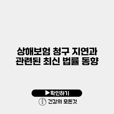 상해보험 청구 지연과 관련된 최신 법률 동향