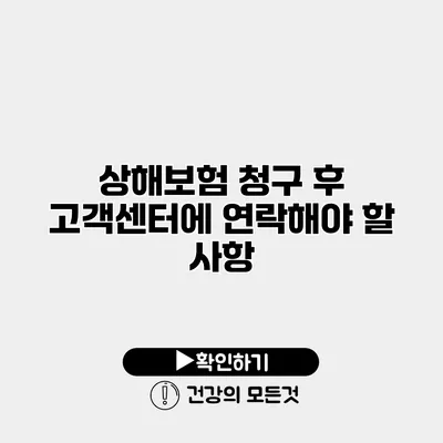 상해보험 청구 후 고객센터에 연락해야 할 사항