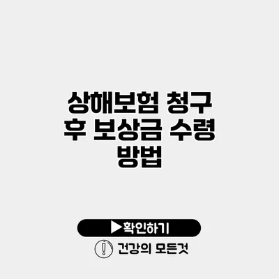 상해보험 청구 후 보상금 수령 방법
