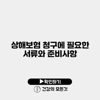상해보험 청구에 필요한 서류와 준비사항