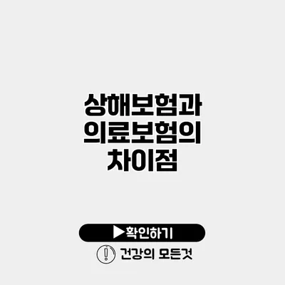 상해보험과 의료보험의 차이점
