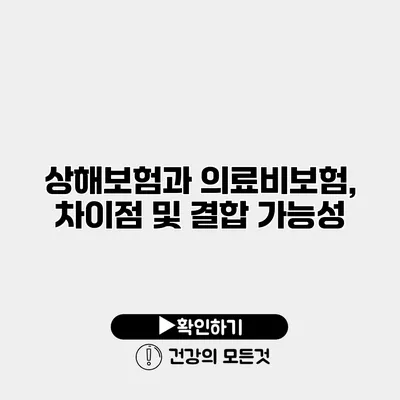 상해보험과 의료비보험, 차이점 및 결합 가능성