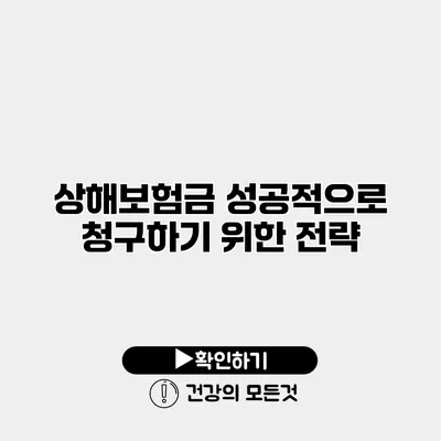 상해보험금 성공적으로 청구하기 위한 전략