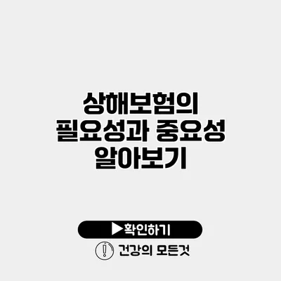 상해보험의 필요성과 중요성 알아보기