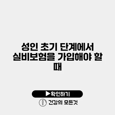 성인 초기 단계에서 실비보험을 가입해야 할 때