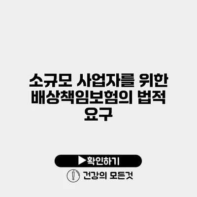 소규모 사업자를 위한 배상책임보험의 법적 요구