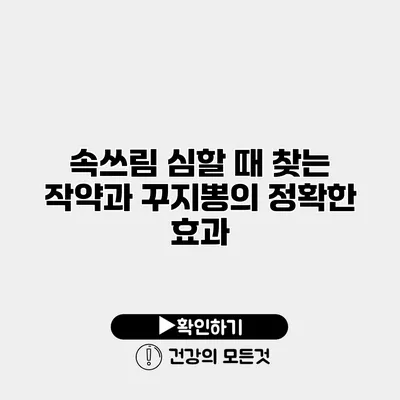 속쓰림 심할 때 찾는 작약과 꾸지뽕의 정확한 효과