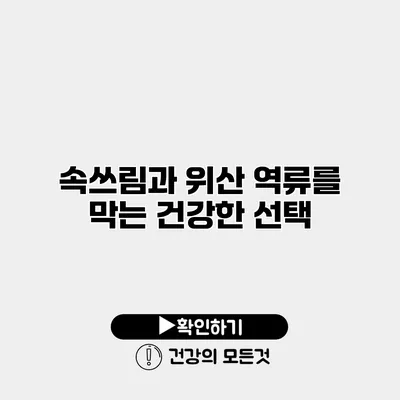 속쓰림과 위산 역류를 막는 건강한 선택