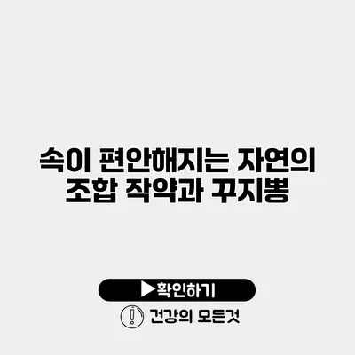 속이 편안해지는 자연의 조합 작약과 꾸지뽕