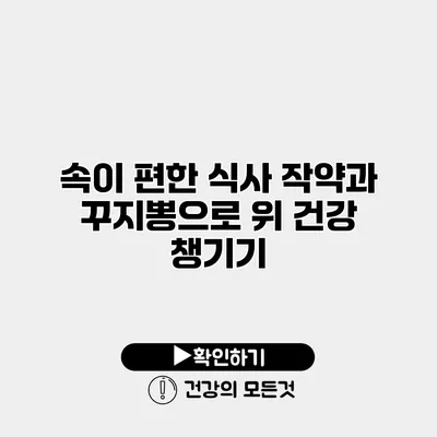 속이 편한 식사 작약과 꾸지뽕으로 위 건강 챙기기
