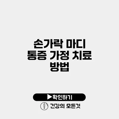 손가락 마디 통증 가정 치료 방법