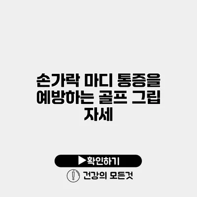 손가락 마디 통증을 예방하는 골프 그립 자세
