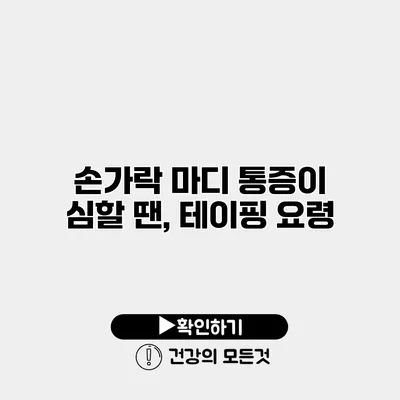 손가락 마디 통증이 심할 땐, 테이핑 요령
