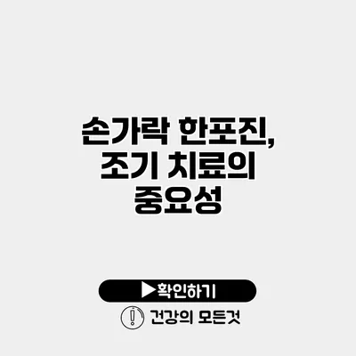 손가락 한포진, 조기 치료의 중요성