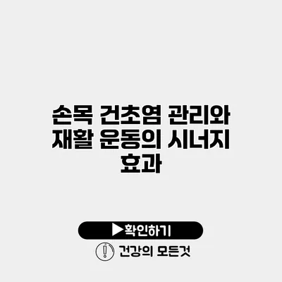 손목 건초염 관리와 재활 운동의 시너지 효과