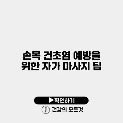 손목 건초염 예방을 위한 자가 마사지 팁