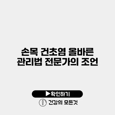 손목 건초염 올바른 관리법 전문가의 조언