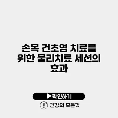 손목 건초염 치료를 위한 물리치료 세션의 효과