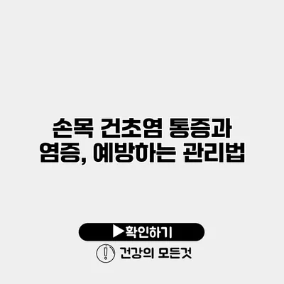 손목 건초염 통증과 염증, 예방하는 관리법