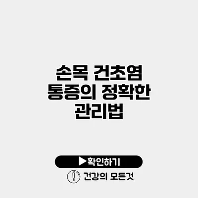 손목 건초염 통증의 정확한 관리법