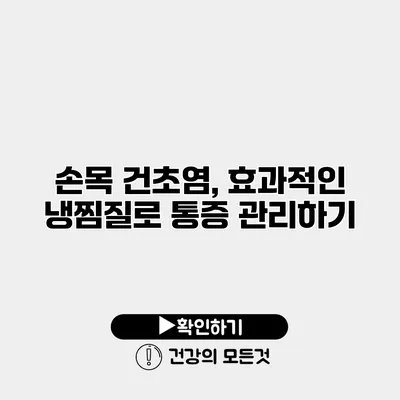 손목 건초염, 효과적인 냉찜질로 통증 관리하기