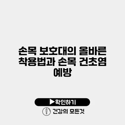 손목 보호대의 올바른 착용법과 손목 건초염 예방