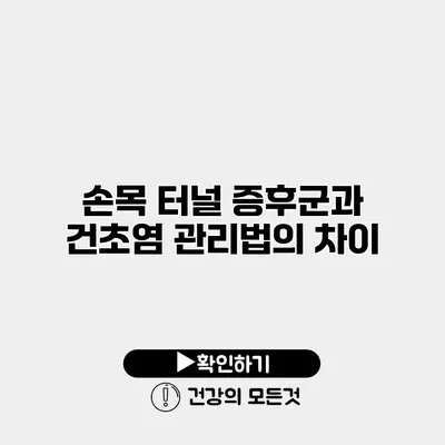 손목 터널 증후군과 건초염 관리법의 차이